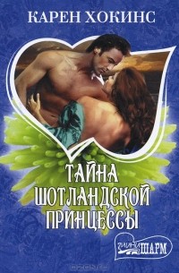 Тайна шотландской принцессы