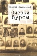Николай Помяловский - Очерки бурсы (сборник)