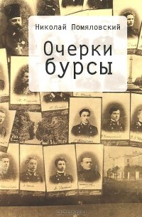 Николай Помяловский - Очерки бурсы
