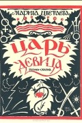 Марина Цветаева - Царь-девица