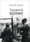 Василий Слепцов - Трудное время