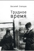 Василий Слепцов - Трудное время
