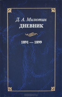 Дмитрий Милютин - Д. А. Милютин. Дневник. 1891-1899