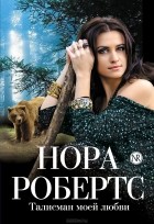 Нора Робертс - Талисман моей любви