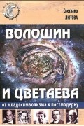 Светлана Лютова - Волошин и Цветаева. От младосимволизма к постмодерну