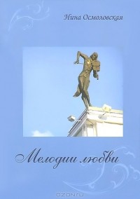 Нина Осмоловская - Мелодии любви
