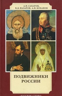  - Подвижники России