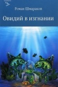 Роман Шмараков - Овидий в изгнании