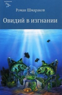 Роман Шмараков - Овидий в изгнании