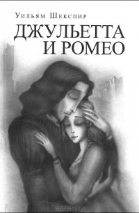 Уильям Шекспир - Джульетта и Ромео