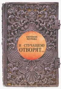 Светлана Петрова - И стучащему отворят