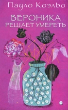  - Вероника решает умереть