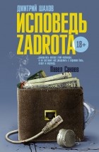 Дмитрий Шахов - Исповедь zadrota