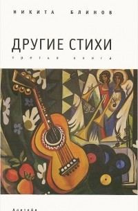 Никита Блинов - Другие стихи