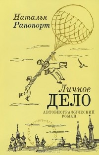 Наталья Рапопорт - Личное дело. Автобиографический роман