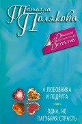 4 любовника и подруга. Одна, но пагубная страсть