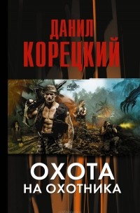 Охота на Охотника