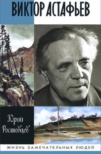 Виктор Астафьев