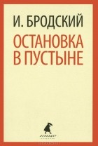 Иосиф Бродский - Остановка в пустыне