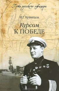 Николай Кузнецов - Курсом к победе