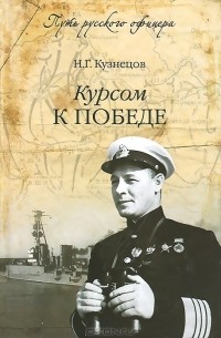 Николай Кузнецов - Курсом к победе