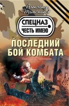 Александр Тамоников - Последний бой комбата