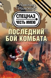 Александр Тамоников - Последний бой комбата