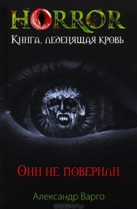 Они не поверили