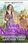 Анна Князева - Хранительница царских тайн