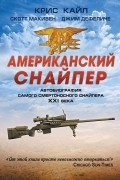  - Американский снайпер. Автобиография самого смертоносного снайпера XXI века