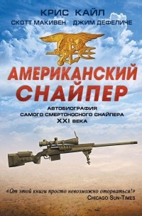 Американский снайпер. Автобиография самого смертоносного снайпера XXI века