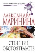 Александра Маринина - Стечение обстоятельств