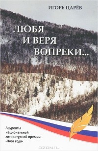 Игорь Царев - Любя и веря вопреки...