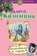 Дарья Калинина - Великосветский сходняк