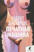 Печатная машина