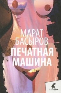 Марат Басыров - Печатная машина
