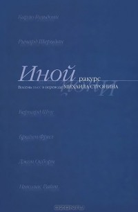  - Иной ракурс. Восемь пьес в переводе Михаила Стронина (сборник)