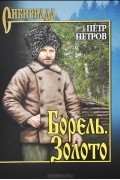 Борель. Золото