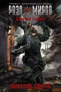 Дмитрий Силлов - Побратим смерти