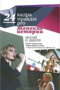 Евгений Додолев - 24 кадра ПРАВДЫ pro женские истории