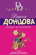 Дарья Донцова - Канкан на поминках