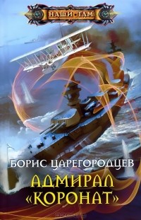 Борис Царегородцев - Адмирал "Коронат"