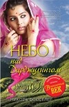 Николь Фосселер - Небо над Дарджилингом