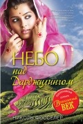 Николь Фосселер - Небо над Дарджилингом