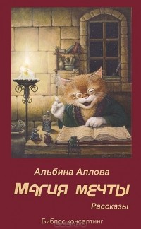 Альбина Аллова - Магия мечты. Рассказы (сборник)