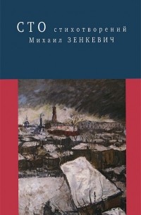 Михаил Зенкевич - Сто стихотворений