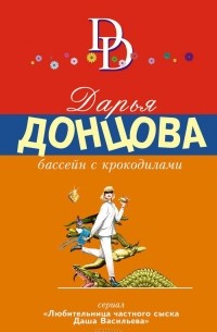 Дарья Донцова - Бассейн с крокодилами