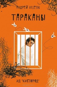Тараканы