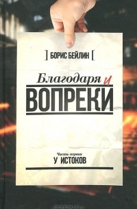 Борис Бейлин - Благодаря и вопреки