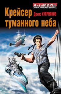 Денис Куприянов - Крейсер туманного неба